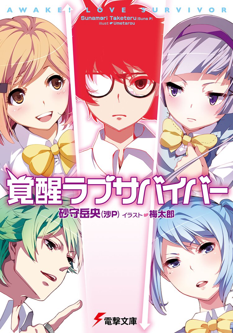 覚醒ラブサバイバ－