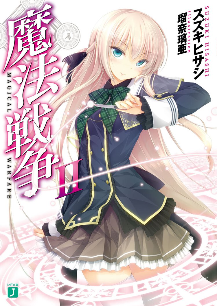 魔法戦争 ２