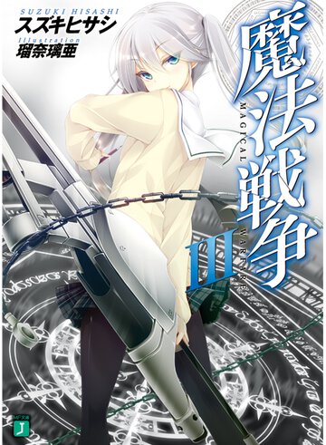 魔法戦争 ３