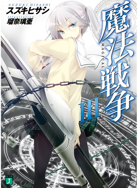 魔法戦争 ３