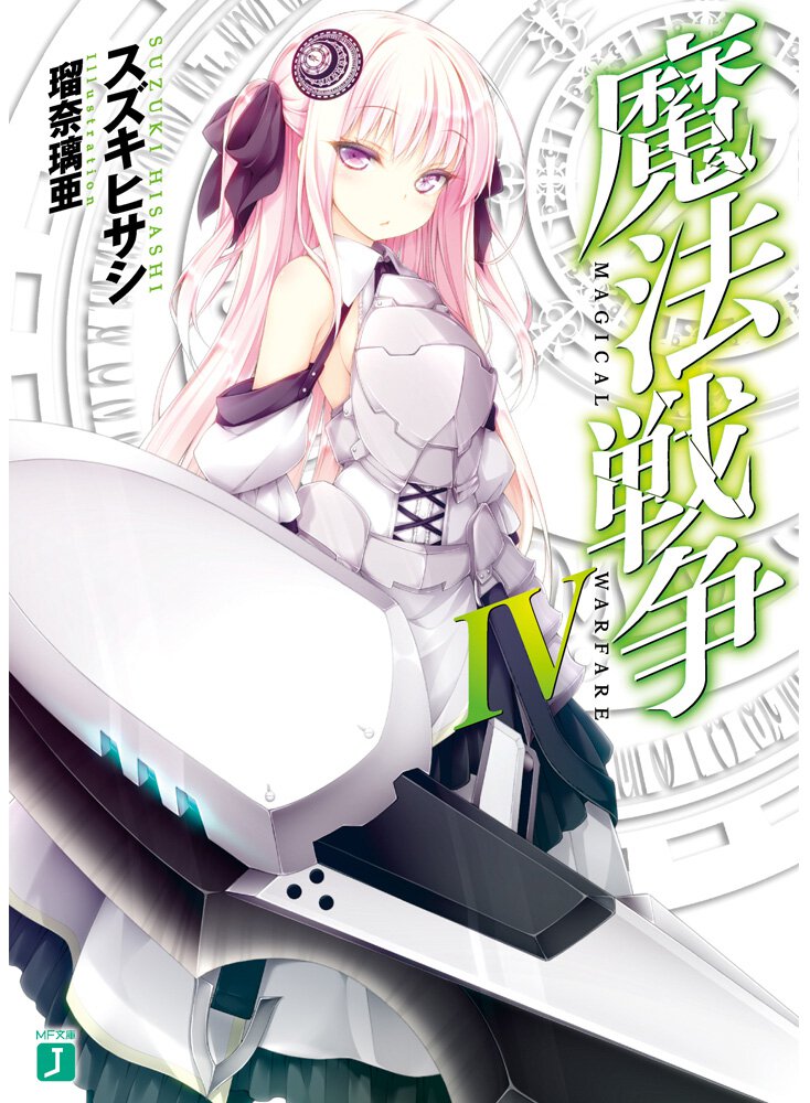 魔法戦争 ４