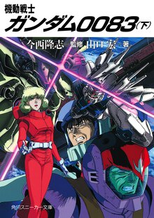 機動戦士ガンダム００８３ 下