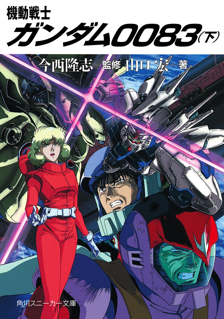 機動戦士ガンダム００８３ 下