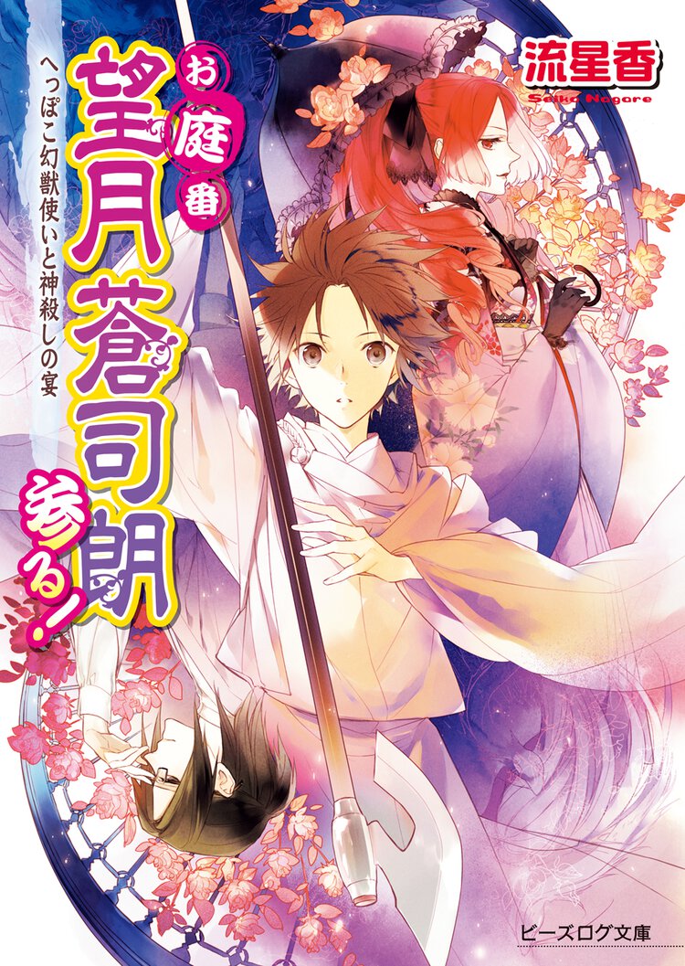 お庭番望月蒼司朗参る！ へっぽこ幻獣使いと神殺しの宴