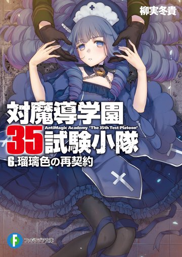 対魔導学園３５試験小隊 ６ 瑠璃色の再契約