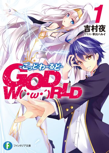 ＧＯＤ　Ｗ〔Ｏ〕ＲＬＤ １
