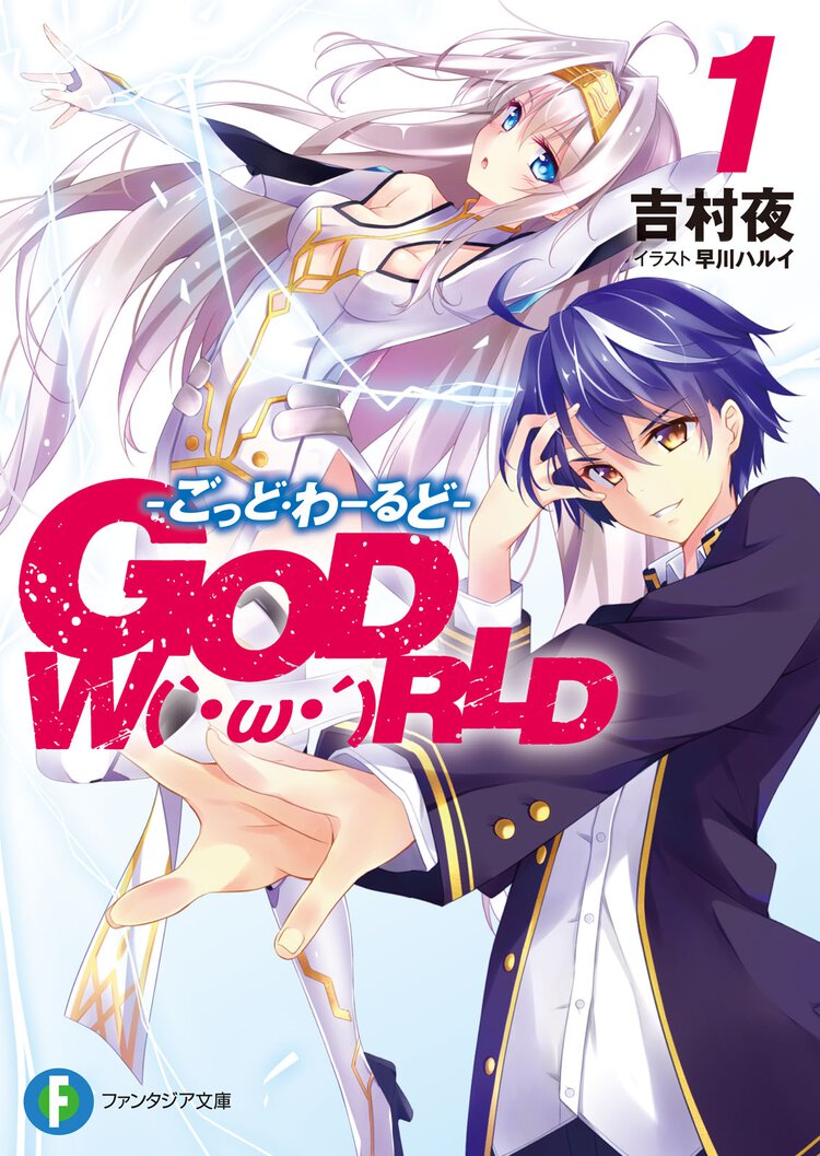 ＧＯＤ　Ｗ〔Ｏ〕ＲＬＤ １