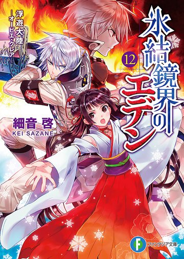 氷結鏡界のエデン １２ 浮遊大陸