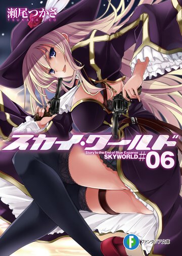 スカイ・ワ－ルド ６