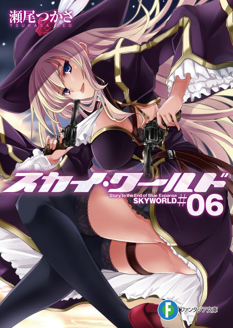 スカイ・ワ－ルド ６