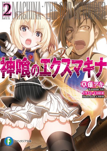 神喰のエクスマキナ ２