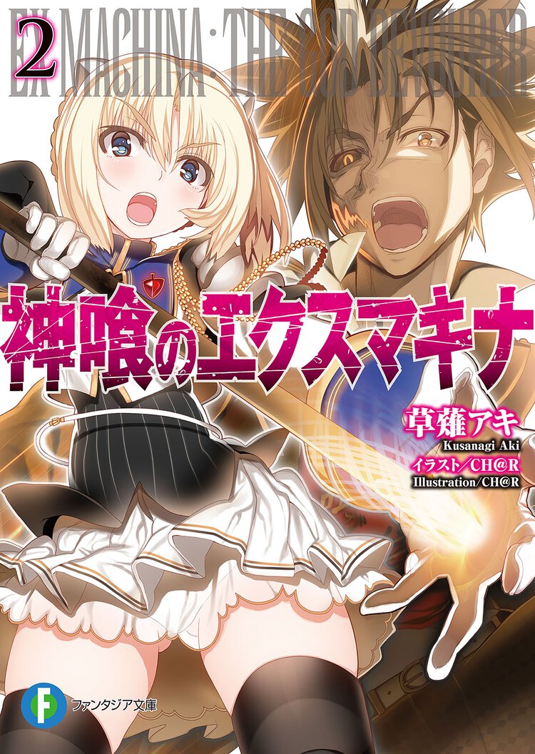 神喰のエクスマキナ ２