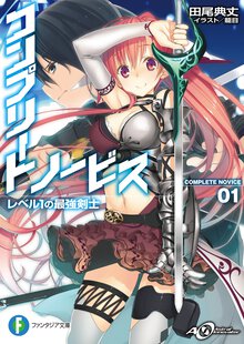 コンプリ－ト・ノ－ビス レベル１の最強剣士