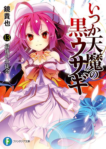 いつか天魔の黒ウサギ １３ 最後の生徒会