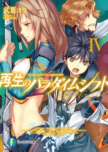 再生のパラダイムシフト ４ ナイト・オブ・アイリス