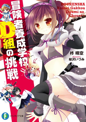 冒険者養成学校Ｄ組の挑戦