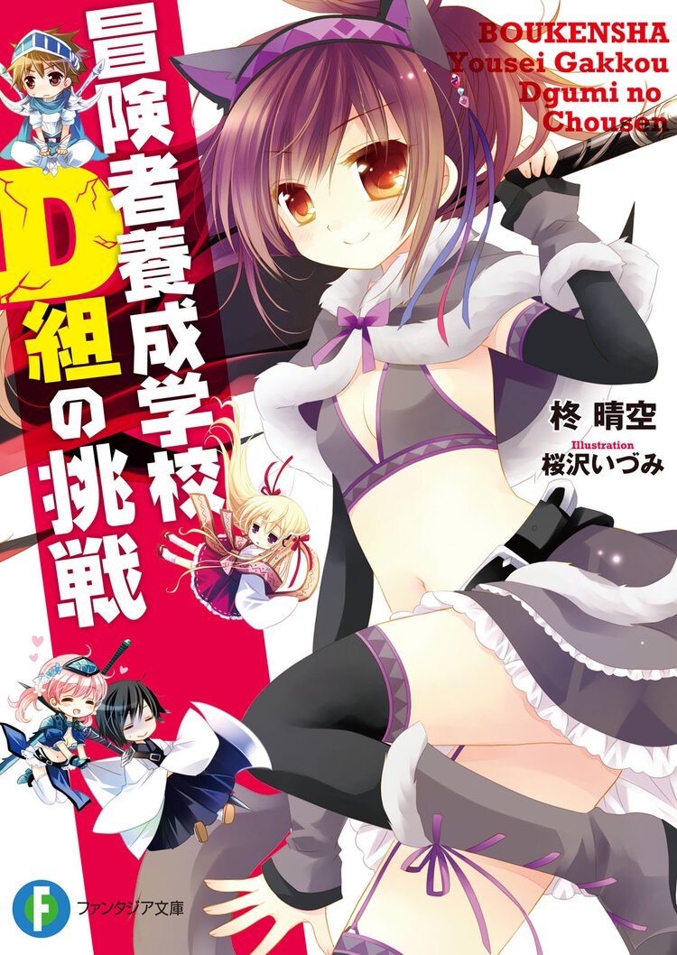 冒険者養成学校Ｄ組の挑戦