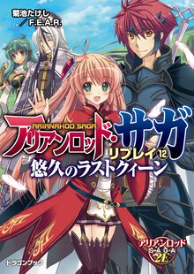 アリアンロッド・サガ・リプレイ １２ 悠久のラストクィ－ン