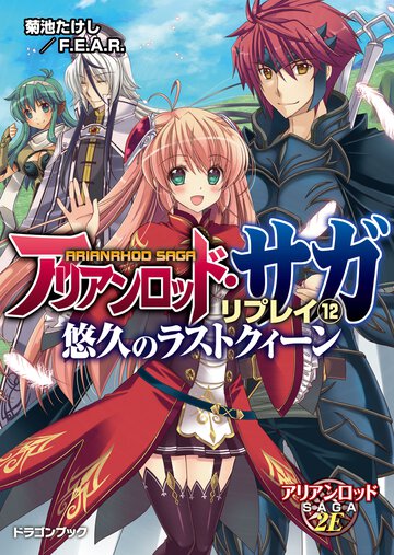 アリアンロッド・サガ・リプレイ １２ 悠久のラストクィ－ン