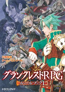 グランクレストＲＰＧル－ルブック １