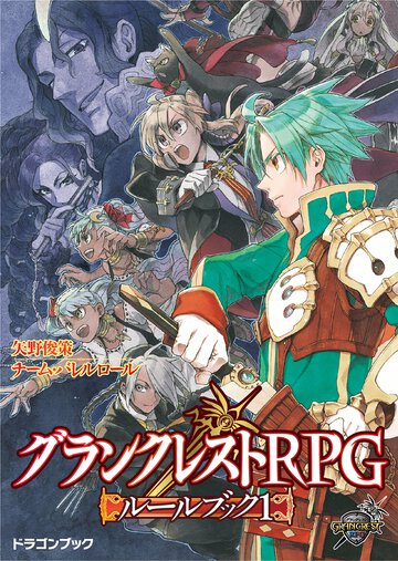 グランクレストＲＰＧル－ルブック １