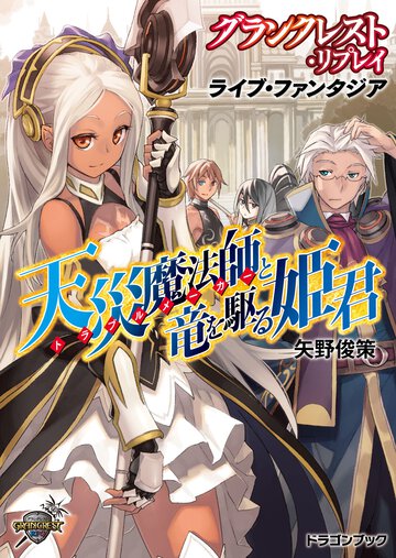 天災魔法師と竜を駆る姫君 グランクレスト・リプレイライブ・ファンタジア