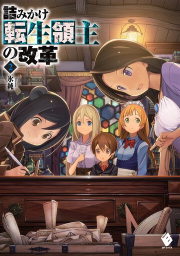 詰みかけ転生領主の改革 ２