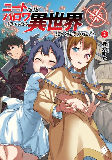 ニ－トだけどハロワにいったら異世界につれてかれた ２