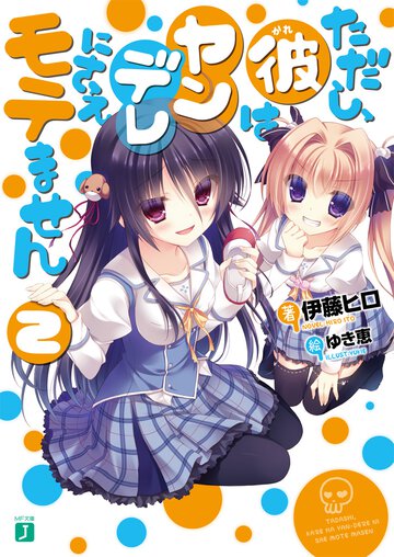 ただし、彼はヤンデレにさえモテません ２