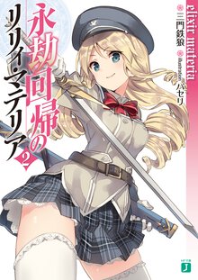 永劫回帰のリリィ・マテリア ２ ｅｌｉｘｉｒ　ｍａｔｅｒｉａ