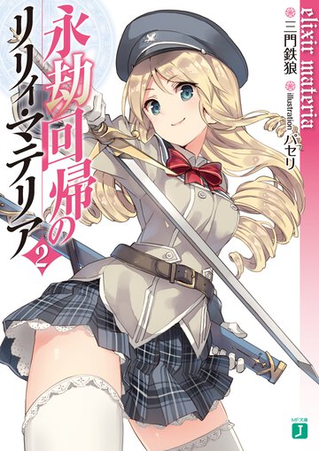 永劫回帰のリリィ・マテリア ２ ｅｌｉｘｉｒ　ｍａｔｅｒｉａ