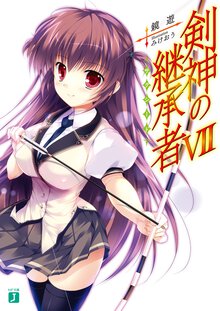 剣神の継承者 ７