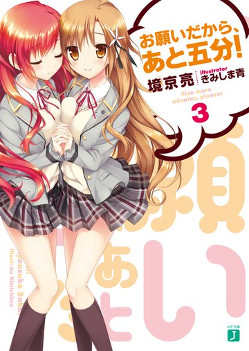 お願いだから、あと五分！ ３