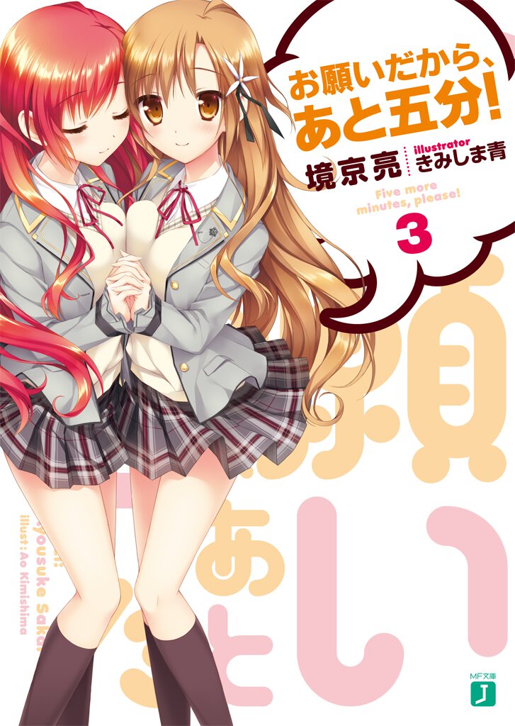 お願いだから、あと五分！ ３