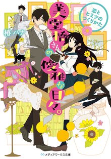 美堂橋さんの優雅な日々。 恋とヒミツのつくりかた
