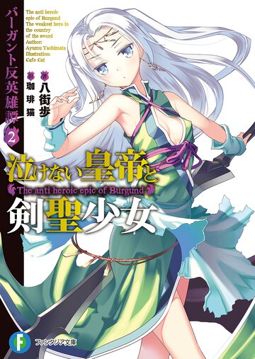 泣けない皇帝と剣聖少女 バ－ガント反英雄譚２