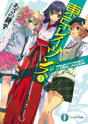 東京レイヴンズ ５ ｄａｙｓ　ｉｎ　ｎｅｓｔ　２　＆　ＧＩＲＬ　ＡＧＡＩＮ