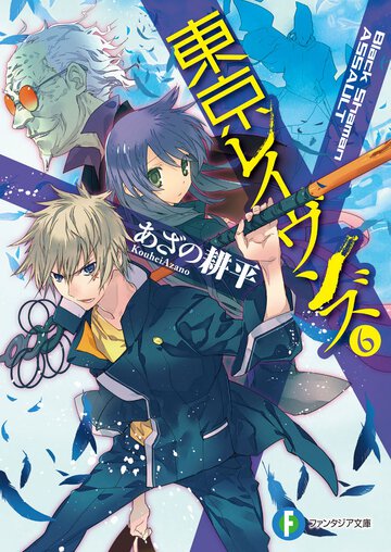 東京レイヴンズ ６ Ｂｌａｃｋ　Ｓｈａｍａｎ　ＡＳＳＡＵＬＴ
