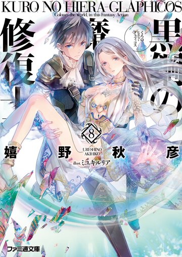 黒鋼の魔紋修復士 ８