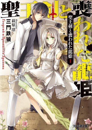 聖王剣と喪われた龍姫 １
