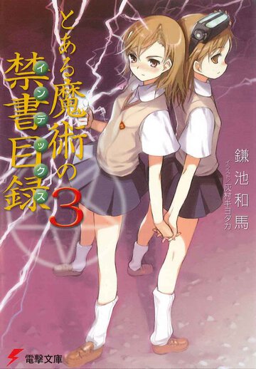 とある魔術の禁書目録 ３