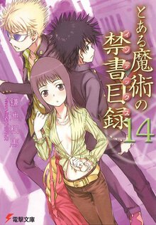 とある魔術の禁書目録 １４