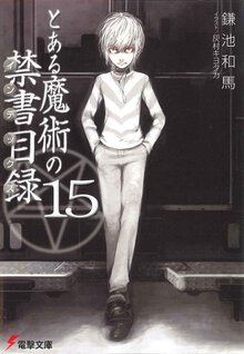 とある魔術の禁書目録 １５
