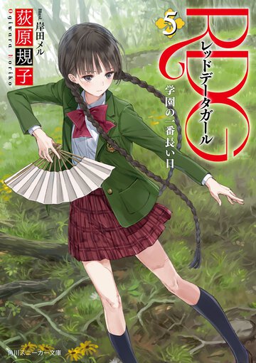 ＲＤＧレッドデ－タガ－ル ５ 学園の一番長い日