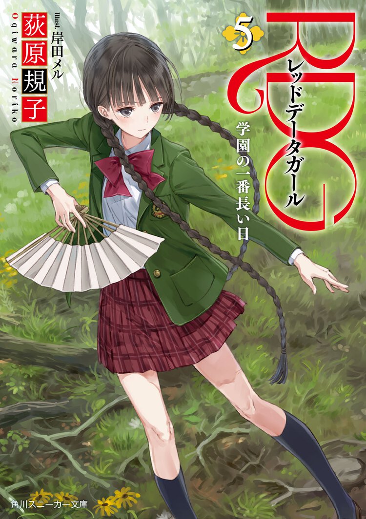 ＲＤＧレッドデ－タガ－ル ５ 学園の一番長い日
