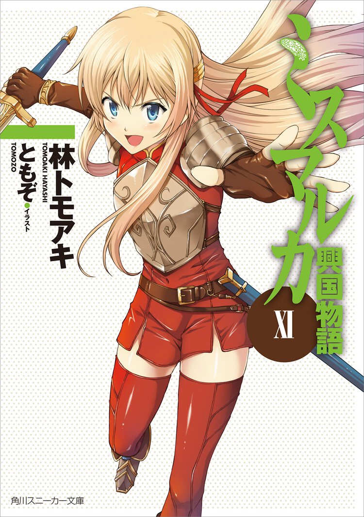 ミスマルカ興国物語 １１