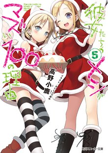 彼女たちのメシがマズい１００の理由 ５