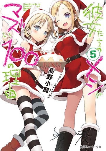 彼女たちのメシがマズい１００の理由 ５