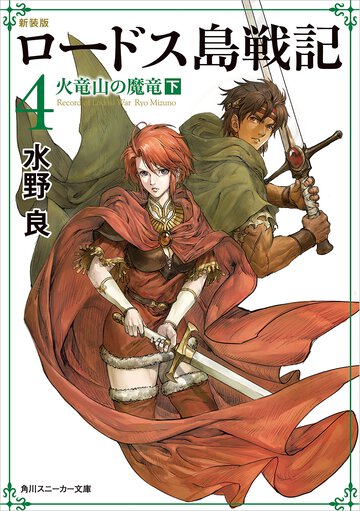 ロ－ドス島戦記 ４ 火竜山の魔竜（新装版）