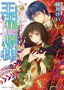 王子様の抱き枕 不吉を誘うマドレ－ヌ